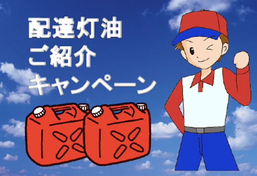 配達灯油ご紹介キャンペーン