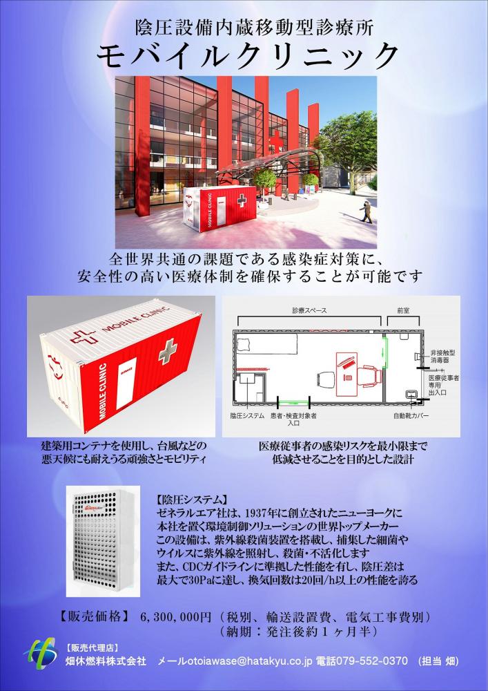 移動型陰圧診療所