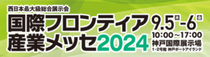 国際フロンティア産業メッセ２０２４に出展